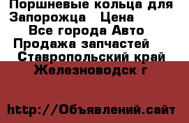 Поршневые кольца для Запорожца › Цена ­ 500 - Все города Авто » Продажа запчастей   . Ставропольский край,Железноводск г.